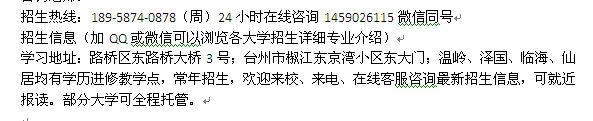 台州路桥药学成人自考_函授夜大_远程教育招生信息