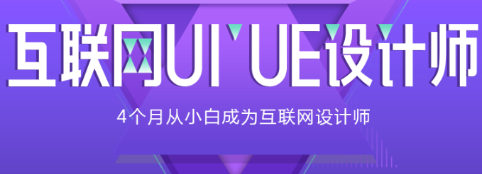 ui设计师/ue设计师培训课程