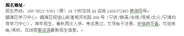 宁波镇海自考学习中心_自考培训 高起专、专升本、高起本报名