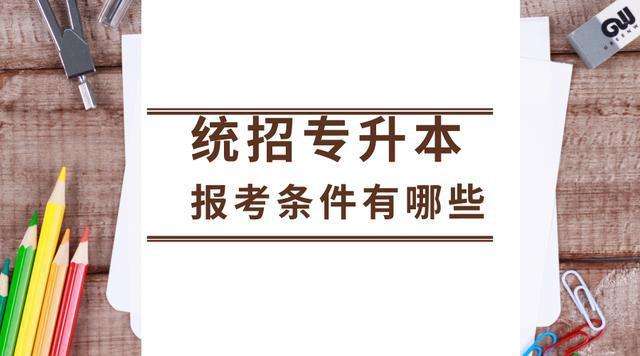 统招全日制专升本考试培训开始啦