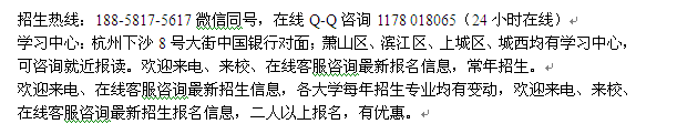 杭州下沙在职成人大专、本科学历提升招生 电大函授报名